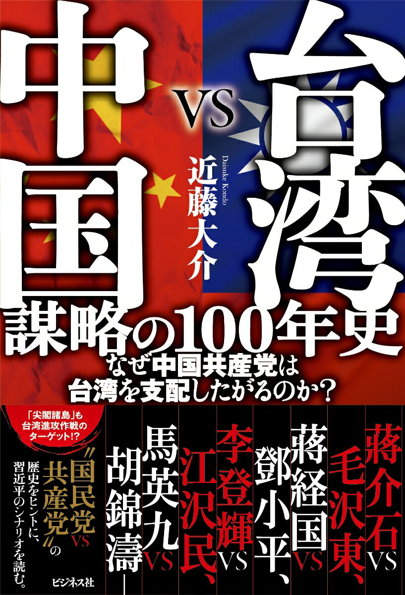 台湾VS中国　謀略の100年史 なぜ中国共産党は台湾を支配したがるのか？ [ 近藤大介 ]