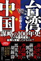 「尖閣諸島」も台湾進攻作戦のターゲット！？“国民党ＶＳ共産党”の歴史をヒントに、習近平のシナリオを読む。