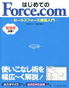 はじめてのForce．com セールスフォース構築入門 阿部友暁