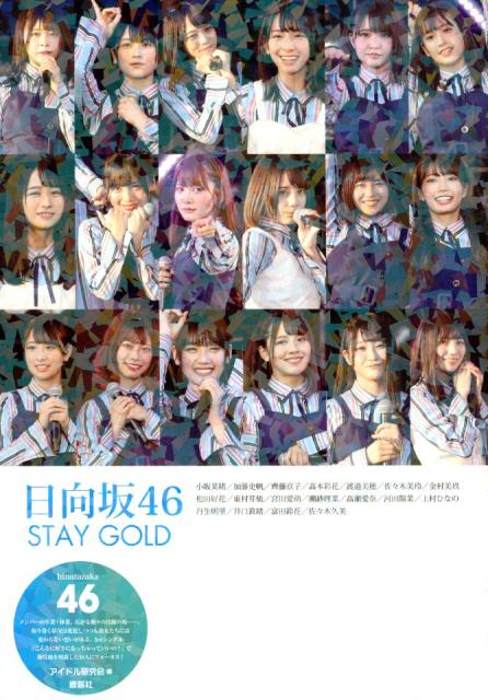 日向坂46 STAY GOLD