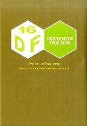 デザイナーズFILE（2016）