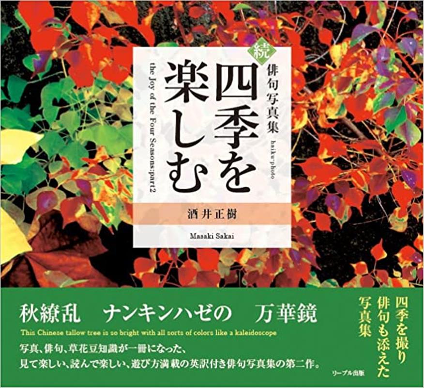 続・四季を楽しむ