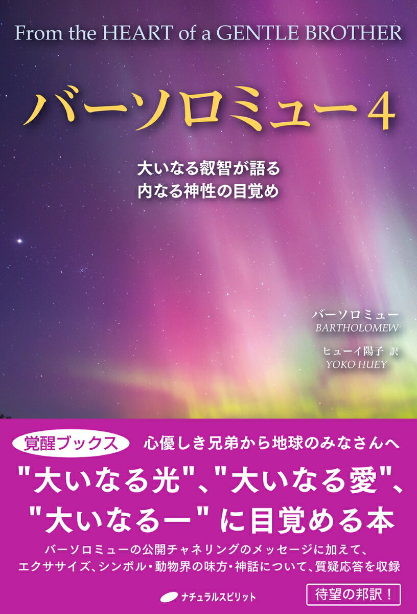 バーソロミュー4　大いなる叡智が語る　内なる神性の目覚め 