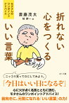 折れない心をつくるいい言葉 モタさんのワンポイントアドバイス [ 斎藤茂太 ]