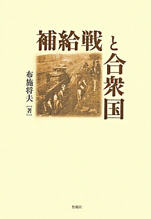 補給戦と合衆国 [ 布施将夫 ]