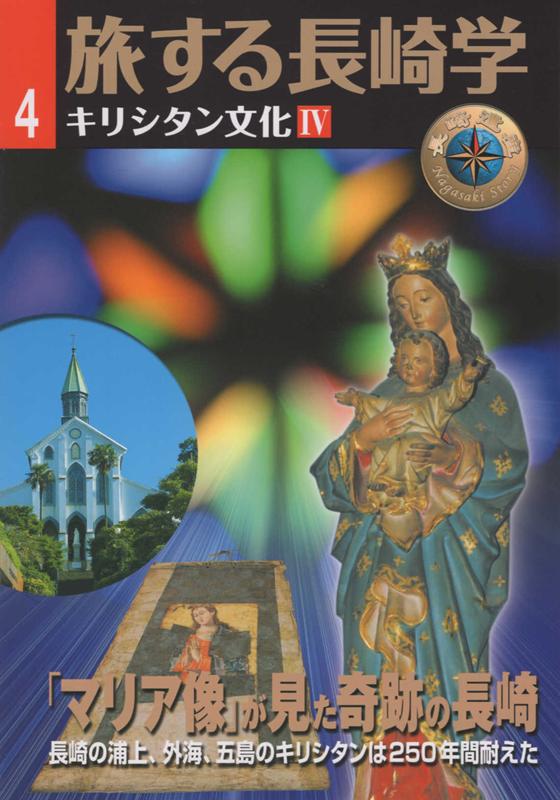旅する長崎学（4）