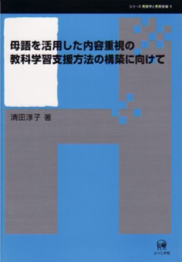 母語を活用した内容重視の教科学習支援方法の構築に向けて