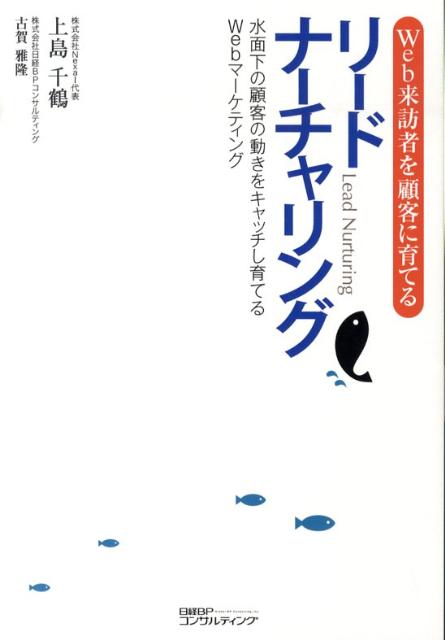 Web来訪者を顧客に育てるリードナーチャリング