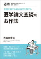 査読時には、効率的で系統的、網羅的な査読ができる。論文執筆時は、より広く深い視点から論文の質を向上。査読者への対応時には、困難な要求にも的確な返答が可能に。