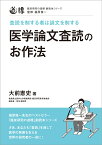 医学論文査読のお作法 査読を制する者は論文を制する （臨床研究の道標 副読本シリーズ） [ 大前憲史 ]