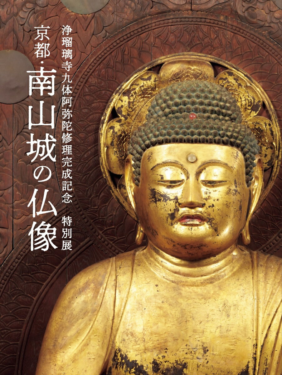 浄瑠璃寺九体阿弥陀修理完成記念 特別展「京都・南山城の仏像」公式図録