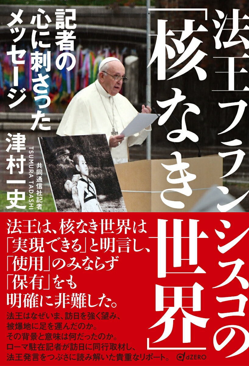 法王フランシスコの「核なき世界」 記者の心に刺さったメッセージ [ 津村 一史 ]
