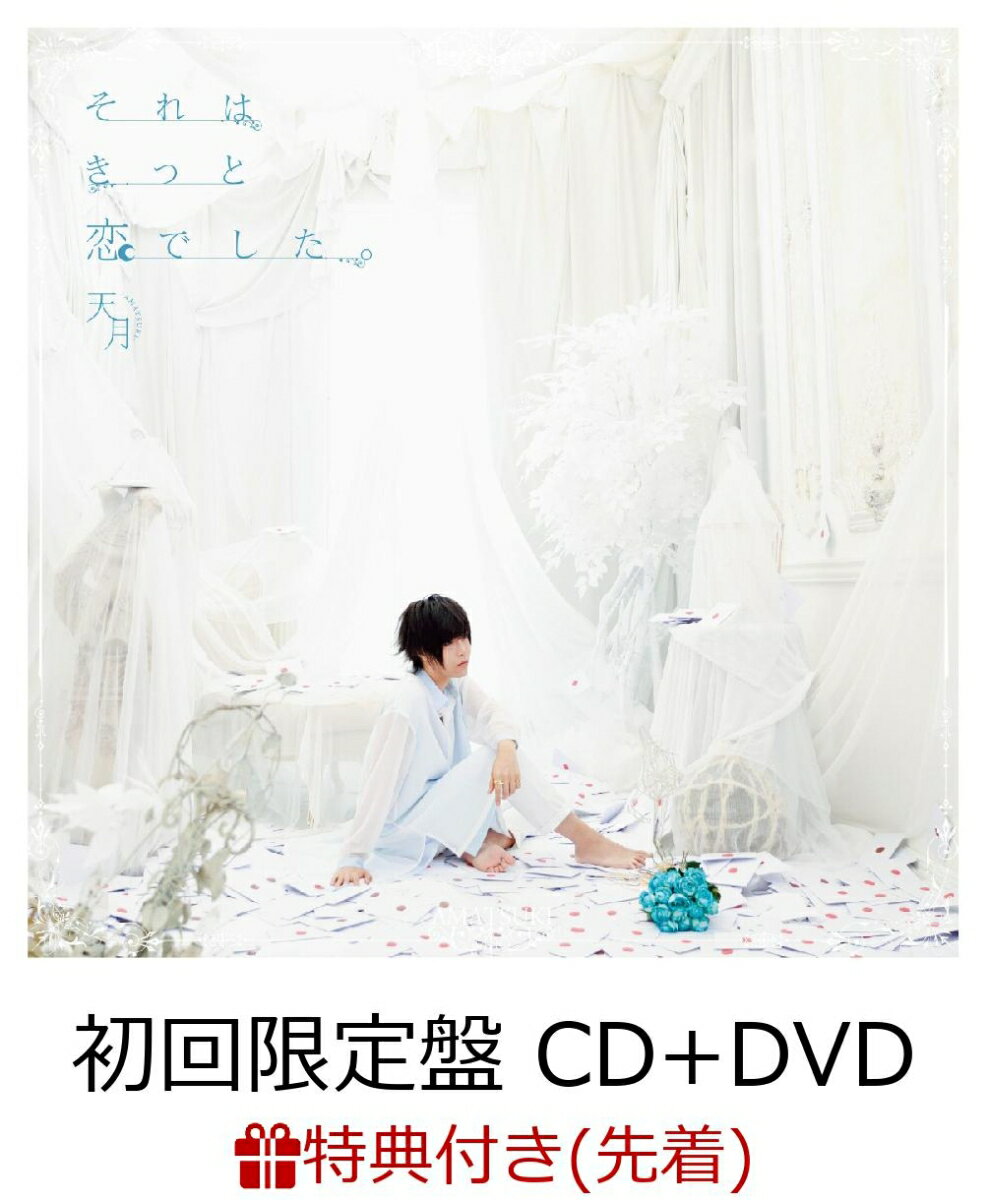 【先着特典】それはきっと恋でした。 (初回限定盤 CD＋DVD) (ポストカード(2枚セット)付き)