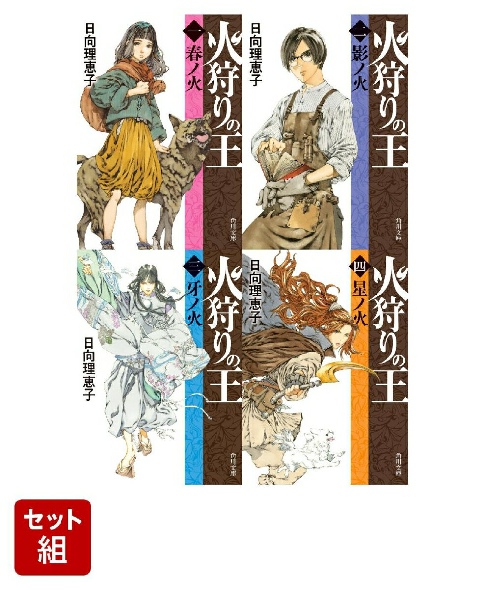 火狩りの王 1〜4巻セット