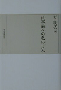 資本論への私の歩み