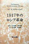 1917年のロシア革命 [ ロイ・メドヴェージェフ ]