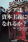 ロシアは資本主義になれるか