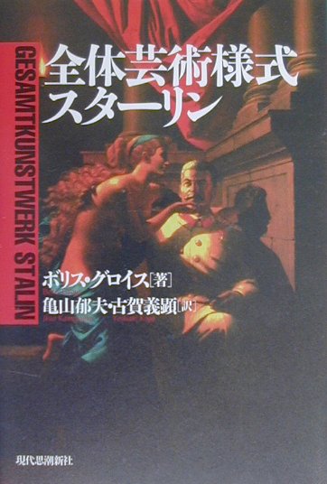 全体芸術様式スターリン