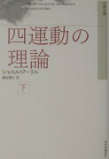 四運動の理論（下）新装版