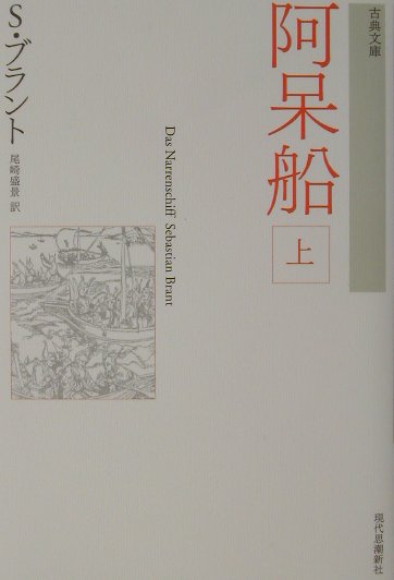 阿呆船　上　新装版