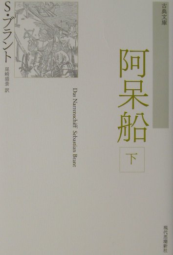 阿呆船　下　新装版