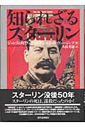 知られざるスターリン