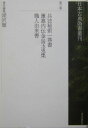 日本古典偽書叢刊（第3巻） 兵法秘術一巻書