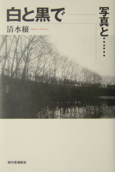 写真と… 清水穣 現代思潮新社シロ ト クロ デ シミズ,ミノル 発行年月：2004年06月 ページ数：202p サイズ：単行本 ISBN：9784329004338 清水穣（シミズミノル） 1963年生まれ。東京大学大学院人文科学研究科ドイツ文学専攻科修了。ドイツ留学ののち1992年から同志社大学で教える。1998ー2000年、ケルン大学音楽学研究所客員教授。現在同志社大学言語文化教育研究センター助教授。専攻は現代音楽（電子音楽、特にシュトックハウゼン）と写真論（本データはこの書籍が刊行された当時に掲載されていたものです） Becher　Schule（無人風景／“D”線上のアリア　ほか）／Gerhard　Richter（アブストラクト・ペインティングの成立／アブストラクト・ペインティングの変容）／森山大道（暗室の路上／砂漠よさようなら）／写真批評（批評の不在、写真の過剰／カラー写真の過去と現在　ほか） ベッヒャー派に「ヨーロッパ近代」をめぐる政治を看破し、ゲルハルト・リヒターにはその多様なスタイルを統一するマトリクスを組みたて、森山大道を裸にして「写真よさようなら」から「プラットフォーム」にいたる写真リアリズムの蘇生を論じる。写真の過剰、批評の不在という現代に向けられた本格的な写真論、ここに誕生。 本 ホビー・スポーツ・美術 カメラ・写真 カメラ