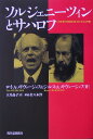 ソルジェニーツィンとサハロフ [ ロイ・アレクサンドロヴィチ・メドヴェーデ ]