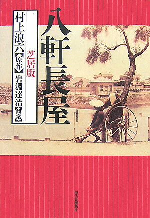 八軒長屋　芝居版