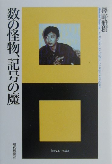 数の怪物、記号の魔