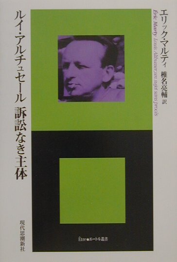 ルイ・アルチュセール訴訟なき主体