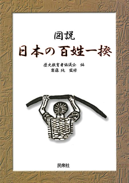 【バーゲン本】図説　日本の百姓一揆