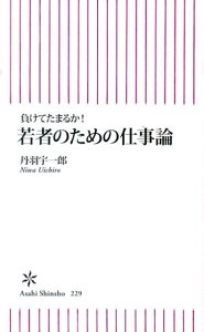 若者のための仕事論