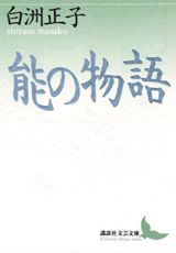 紀有常の娘が業平との永久の愛を語り清絶に舞う「井筒」、一ノ谷の合戦で討たれた平敦盛と今は僧となり弔う直実が夢のごとき人生と無常を語る「敦盛」、ほか「隅田川」等。最大限に省略された舞台空間で無限の表現を可能にした能、視覚聴覚に訴えるその“間”と、幽玄と美を文章に写す。創造的な独自の解釈を加え物語る能の名作二十一篇。