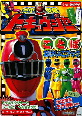 烈車戦隊トッキュウジャーことばおけいこブック