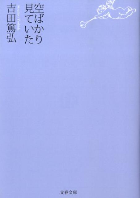 空ばかり見ていた （文春文庫） [ 吉田 篤弘 ]