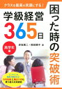 学級経営365日困った時の突破術　高学年編 （クラスを最高の笑顔にする！） 