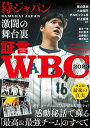 証言 WBC2023 侍ジャパン激闘の舞台裏 白井 一幸