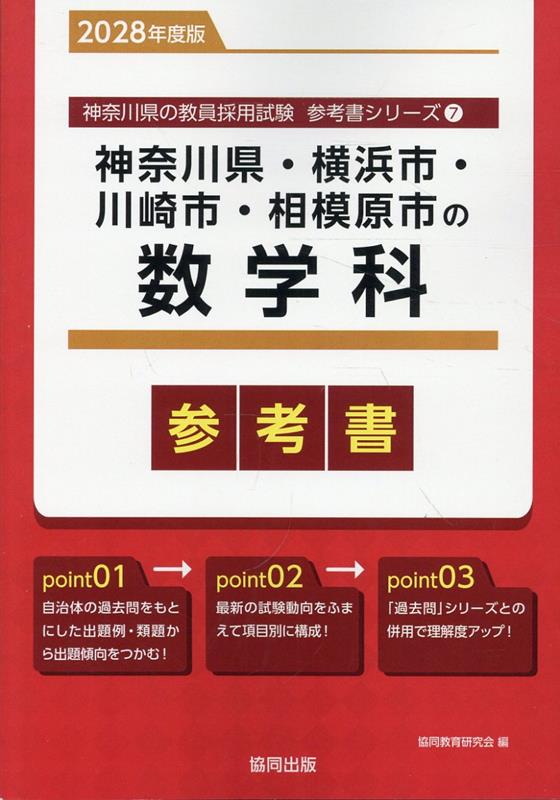 神奈川県・横浜市・川崎市・相模原市の数学科参考書（2028年度版） ／協同教育研究会 （協同出版）