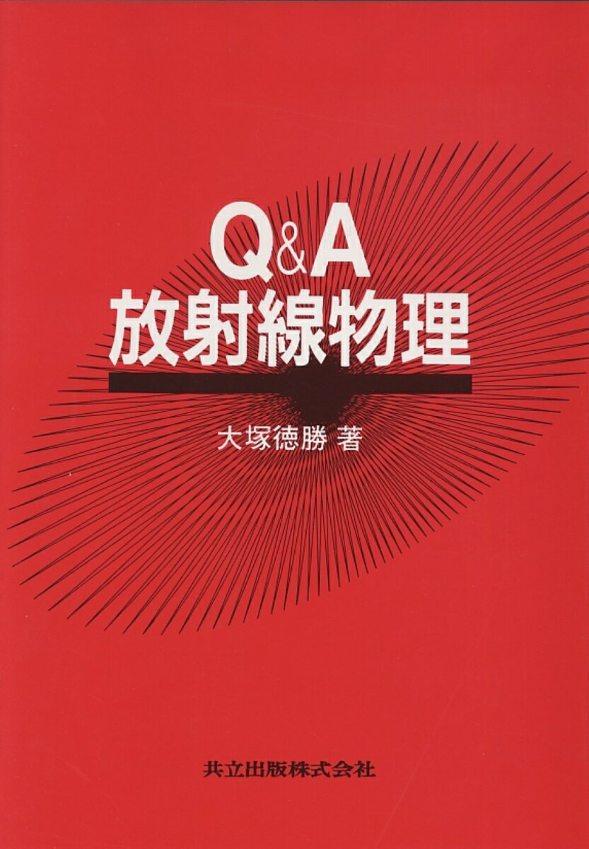 Q&A放射線物理
