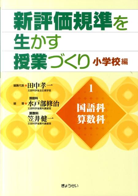新評価規準を生かす授業づくり（小学校編　第1巻）