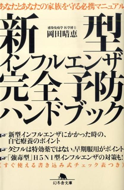 新型インフルエンザ完全予防ハンドブック