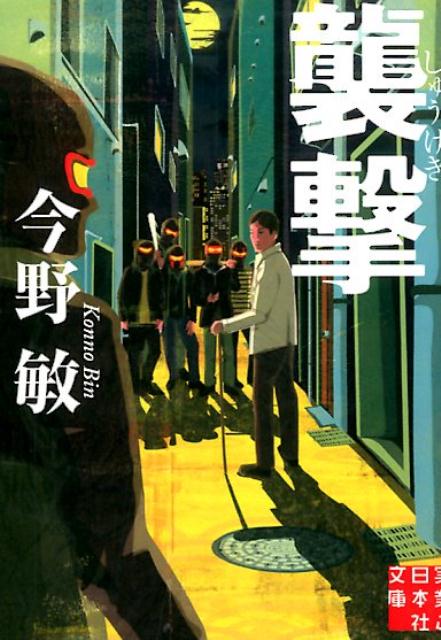 襲撃 （実業之日本社文庫） [ 今野敏 ]