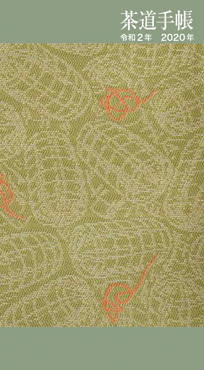茶道手帳　令和2年（2020）版