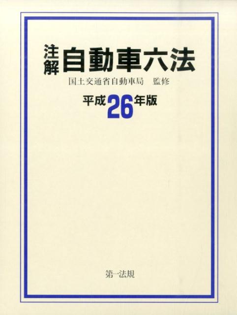 注解自動車六法（平成26年版）
