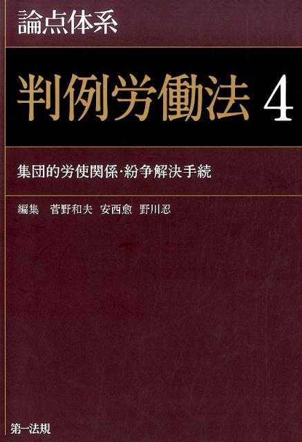 論点体系　判例労働法4 集団的労使関係・紛争解決手続 （論点体系シリーズ　ハンレイロウドウホウヨン） 