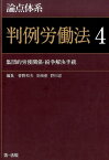 論点体系　判例労働法4 集団的労使関係・紛争解決手続 （論点体系シリーズ　ハンレイロウドウホウヨン） [ 菅野和夫 ]