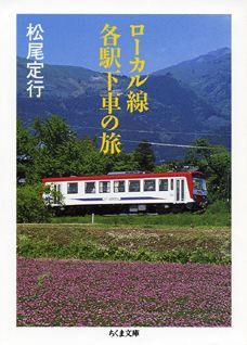 ローカル線各駅下車の旅