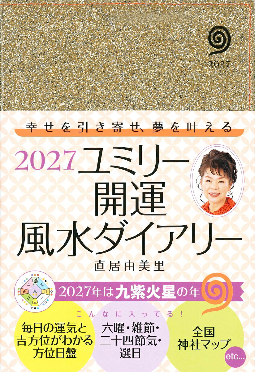 2027 ユミリー開運風水ダイアリー
